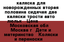  каляска для новорожденных вторая половина сидячая две каляски трости авто люльк › Цена ­ 3 000 - Московская обл., Москва г. Дети и материнство » Коляски и переноски   